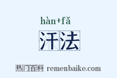 汗法是什么意思的图片